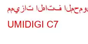 مميزات الهاتف المحمول UMIDIGI C7