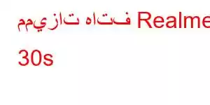 مميزات هاتف Realme 30s