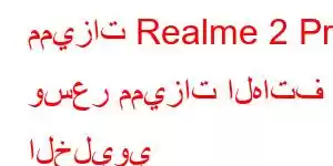 مميزات Realme 2 Pro وسعر مميزات الهاتف الخليوي