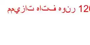 مميزات هاتف هونر 120