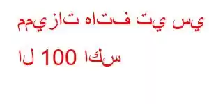 مميزات هاتف تي سي ال 100 اكس