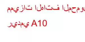 مميزات الهاتف المحمول ريدمي A10