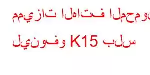 مميزات الهاتف المحمول لينوفو K15 بلس