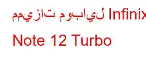 مميزات موبايل Infinix Note 12 Turbo