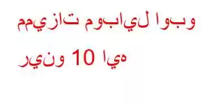 مميزات موبايل اوبو رينو 10 ايه