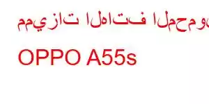 مميزات الهاتف المحمول OPPO A55s