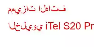 مميزات الهاتف الخليوي iTel S20 Pro