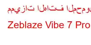 مميزات الهاتف المحمول Zeblaze Vibe 7 Pro