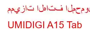 مميزات الهاتف المحمول UMIDIGI A15 Tab