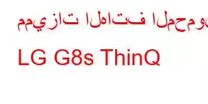 مميزات الهاتف المحمول LG G8s ThinQ