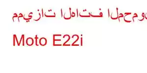 مميزات الهاتف المحمول Moto E22i