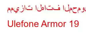 مميزات الهاتف المحمول Ulefone Armor 19