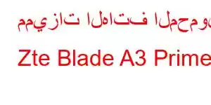 مميزات الهاتف المحمول Zte Blade A3 Prime