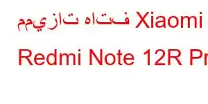 مميزات هاتف Xiaomi Redmi Note 12R Pro