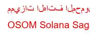 مميزات الهاتف المحمول OSOM Solana Saga