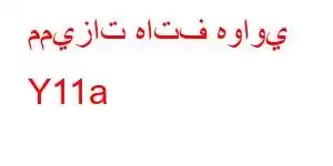 مميزات هاتف هواوي Y11a