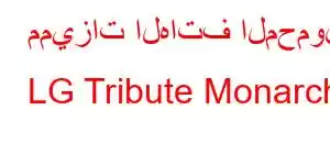 مميزات الهاتف المحمول LG Tribute Monarch