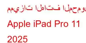 مميزات الهاتف المحمول Apple iPad Pro 11 2025