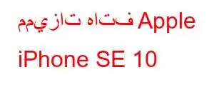 مميزات هاتف Apple iPhone SE 10