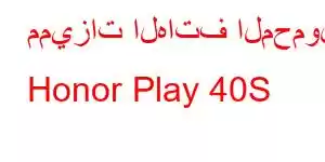 مميزات الهاتف المحمول Honor Play 40S