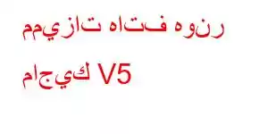 مميزات هاتف هونر ماجيك V5