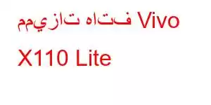 مميزات هاتف Vivo X110 Lite