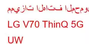 مميزات الهاتف المحمول LG V70 ThinQ 5G UW