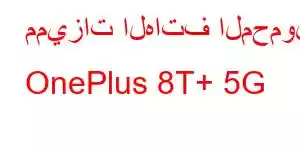 مميزات الهاتف المحمول OnePlus 8T+ 5G