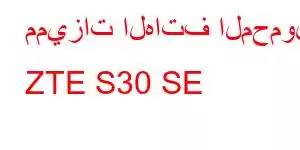 مميزات الهاتف المحمول ZTE S30 SE