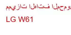 مميزات الهاتف المحمول LG W61