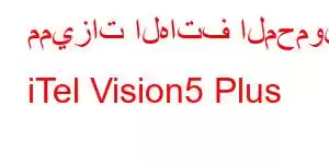 مميزات الهاتف المحمول iTel Vision5 Plus