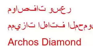 مواصفات وسعر مميزات الهاتف المحمول Archos Diamond