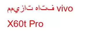 مميزات هاتف vivo X60t Pro