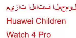 ميزات الهاتف المحمول Huawei Children Watch 4 Pro