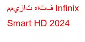 مميزات هاتف Infinix Smart HD 2024