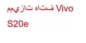 مميزات هاتف Vivo S20e