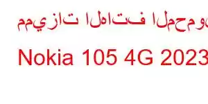 مميزات الهاتف المحمول Nokia 105 4G 2023