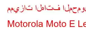 مميزات الهاتف المحمول Motorola Moto E Le