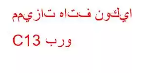 مميزات هاتف نوكيا C13 برو