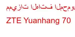 مميزات الهاتف المحمول ZTE Yuanhang 70