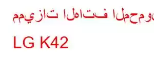 مميزات الهاتف المحمول LG K42