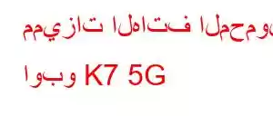 مميزات الهاتف المحمول اوبو K7 5G