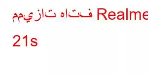 مميزات هاتف Realme 21s