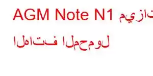 AGM Note N1 ميزات الهاتف المحمول