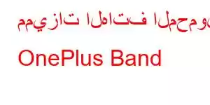 مميزات الهاتف المحمول OnePlus Band