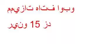 مميزات هاتف اوبو رينو 15 زد