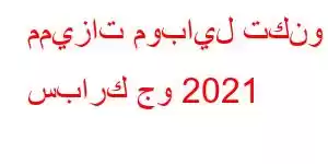 مميزات موبايل تكنو سبارك جو 2021