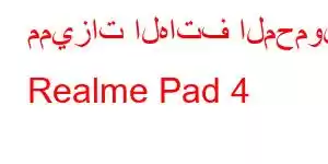 مميزات الهاتف المحمول Realme Pad 4