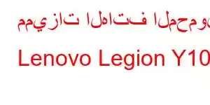 مميزات الهاتف المحمول Lenovo Legion Y100