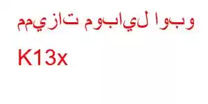 مميزات موبايل اوبو K13x